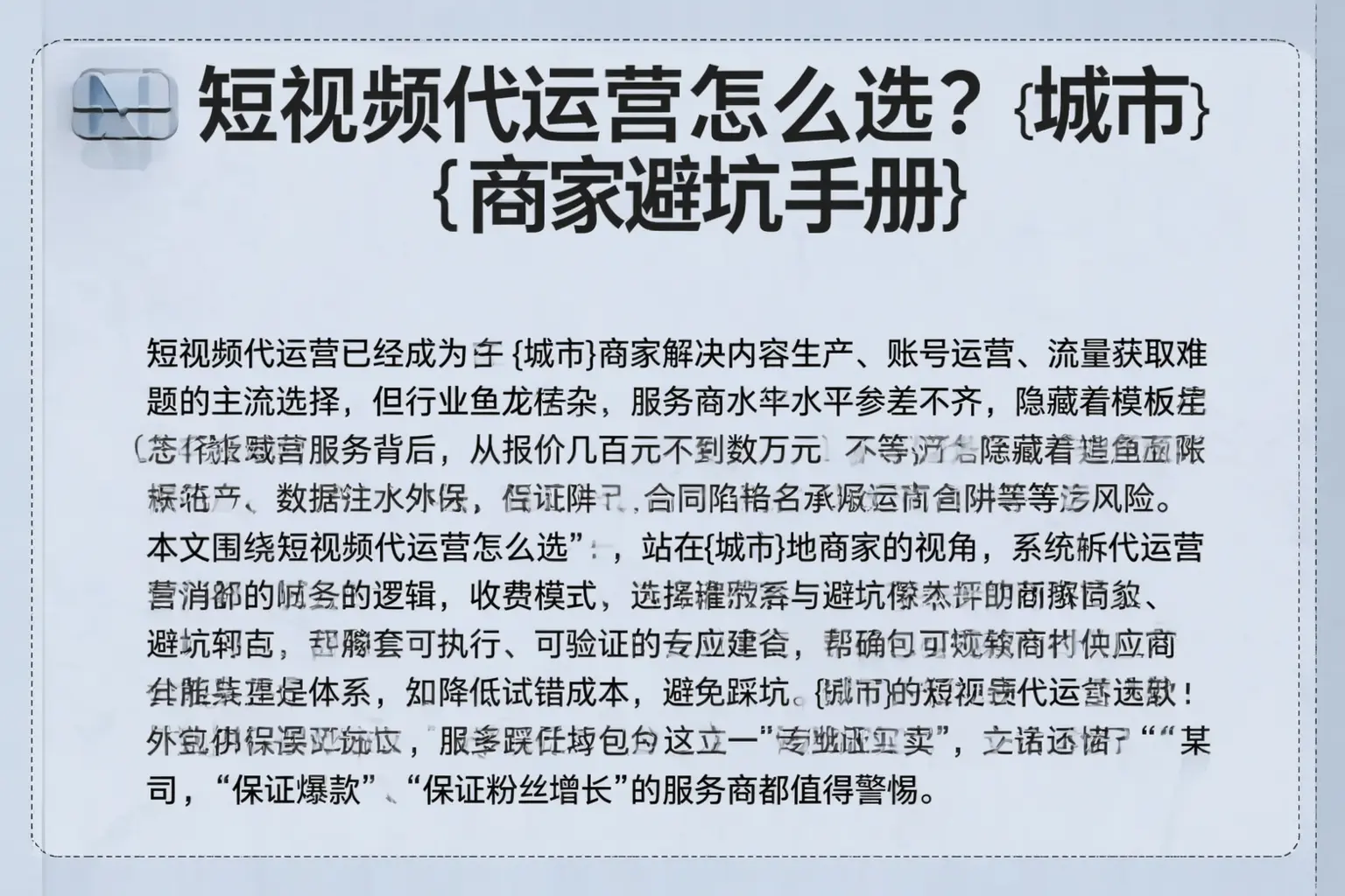 短视频代运营怎么选?徐水商家避坑手册