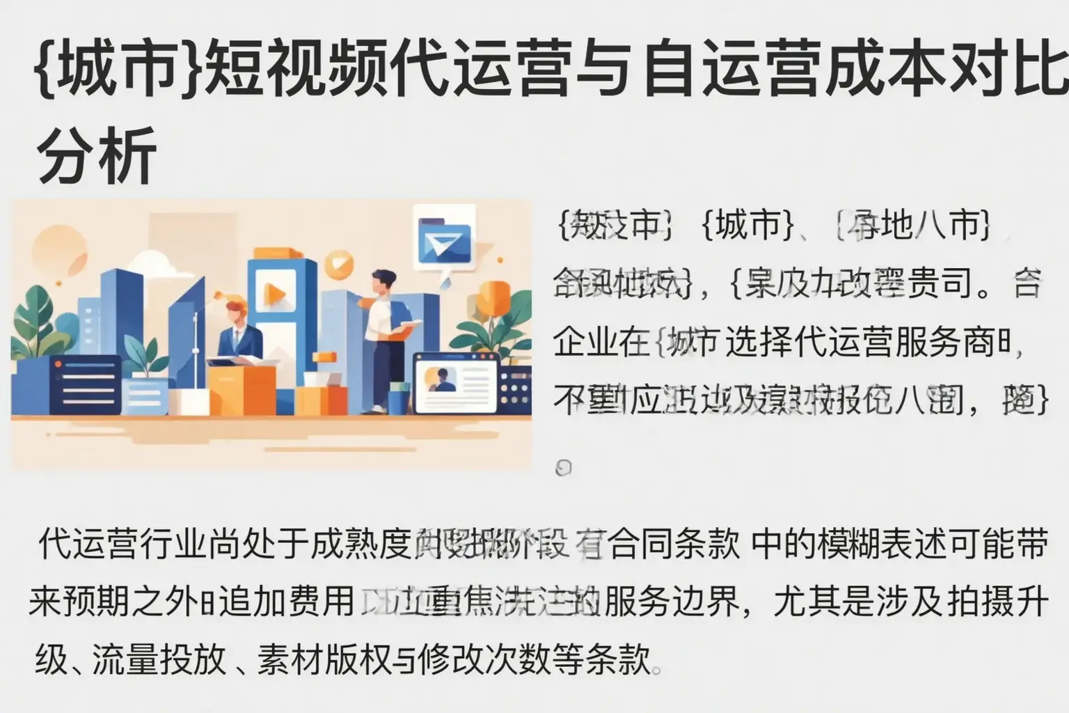 徐水短视频代运营与自运营成本对比分析