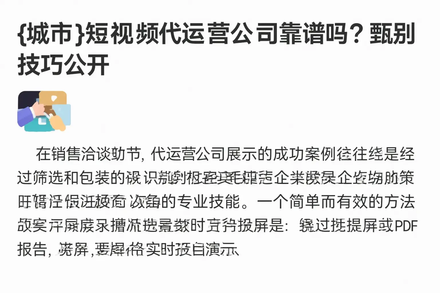 徐水短视频代运营公司靠谱吗?甄别技巧公开